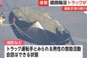 【速報】八潮陥没事故、トラックの運転席に人と思われる姿を確認か