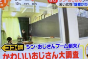 めざましテレビ「若い女性の間でおじさんブーム到来！」　→　「そんなもんない！」「勘違い男を出すからやめろ！」「事故が起きるぞ」と批判殺到