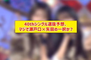 乃木坂46・40thシングルセンター予想！本命は「矢田×瀬戸口ダブルセンター」か！！