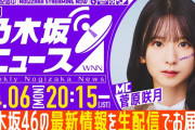 【動画】【4月6日(月)20:15～】「週刊乃木坂ニュース」 MC：菅原咲月【毎週(月)夜に生配信でお届け】