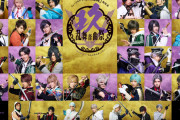 「刀ミュ 祝玖寿 乱舞音曲祭」全国9年で開催！九周年を振り返る祝賀ライブに総勢35振りの刀剣男士が出陣