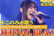 鈴木このみさんが『ETERNAL BLAZE』を熱唱！うめえ…さすがアニソン界の歌姫