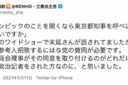【立憲・蓮舫氏】菅首相に「都知事が五輪中止言い出さないか？」⇒末延氏「参考人で呼べば？」⇒R4「与党の賛同を得て呼ぶのがどれだけ難しいか、元政治記者なのに…」