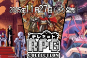 【懐】Switch「テレネットRPGコレクション」11月27日発売決定！！