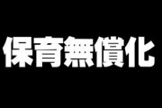 保育無償化から1カ月・・・「無償と言ってたのに、実際は無償ではない」　呆れ顔で語る母親も