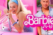 映画『バービー』、大爆死だったのに「興行収入1位！グッズは完売御礼の大ヒット！」という記事が出てしまう