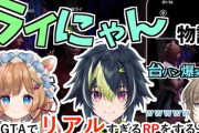 【にじGTA】早瀬からの強火ファンメールに対するライにゃんの反応がこちらです