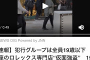 【動画】Z世代銀座強盗犯「痛いですぅ！！やめてください！！！」