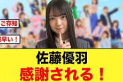 これはアツい！佐藤優羽が意外な所から感謝される【日向坂46】