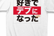 【悲報】コロナのせいで57％が体重増加という現実・・・専門家「生活習慣病に注意」