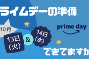 【朗報】全てを過去にするAmazonプライムデー、残り10分で始まる！！！?