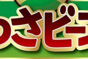 【悲報】キングコング西野がデザインした「わさビーフ」のキャラ、たった3年でクビになってしまう・・・・・・