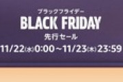 amazonブラックフライデー先行セール開幕