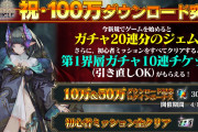 【シンクロニクル】あの……100万DL記念ってどこにいったの？