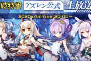 【アズレン】4月17日20時より、 臨時特番公式生放送が決定！