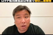 里崎、ロッテ松川の二軍降格について語る