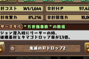【限界】無課金勢、童磨2体目出ずサブ垢論争に【パズドラ】