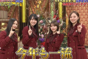 【乃木坂46】“今年も一流！” ついに放送『芸能人格付けチェック2024』OPから自信満々！