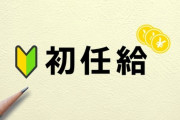 【朗報】2023年新卒の初任給、22.6万円wwwww