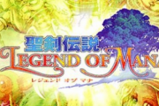 【期待作】「聖剣伝説 レジェンド オブ マナ」HDリマスターで復活 楽しみ部！！