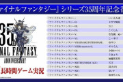 【速報】FF35周年記念番組ゲーム実況の出演者が発表される