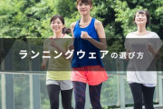 ジョギング・ランニングは「正しい服装」が重要