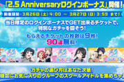 【朗報】スクスタ2.5周年キャンペーン！グループ別に選べる無料10連ガチャチケット合計9枚！フェス＆パーティー限定UR確定ガチャ開催！！【ラブライブ！】