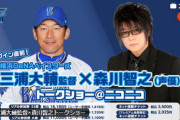 三浦大輔監督×森川智之トークショー＆山﨑康晃ファンミーティング開催　1月25日(土)・26日(日) ニコニコ動画でネット視聴参加も可能