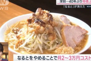 【悲報】ラーメン屋さん、物価高が限界であの食材をカット　多分お前らが想像するアレ