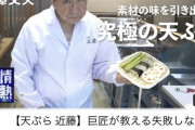 【画像】ベテラン天ぷら職人、弟子に10年も見て覚える修行をさせておいてこの仕打ち