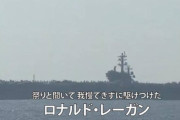 【一般＋艦これ】ロナルドレーガンが観艦式に非公式飛び入りしてるｗｗ観艦式とかに乱入して来そうな米艦娘って?