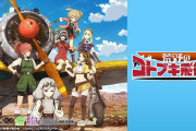 【新台】スパイキー「L荒野のコトブキ飛行隊」スペック情報判明！純増7.0枚・STタイプのAT機、天井は1500G+αもしくはCZ最大7スルー