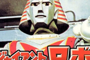 実写版ジャイアントロボ見てるとロボと怪獣のデザインにこだわりを感じる