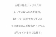 自然派ママ「市販の塩には塩化ナトリウムがほぼ入ってるので注意してください！」