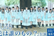 【STU48】11月7日(木)『花は誰のもの？』公演、ABEMA SPECIALチャンネルでの無料生配信が決定！！