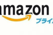 Amazonプライム入ってるやつwwwwww