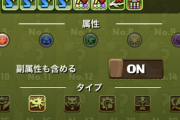 【パズドラ】山本Pが開発中の画面を公開！モンスター検索の覚醒フィルタ機能きたー！