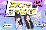 【動画】【乃木坂的フラクタル】乃木フラチャレンジ #19 後編！ 乃木坂46 賀喜遥香さん&井上和さん【乃木フラ】