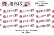 【櫻坂46】推しメンタオル、続々と売り切れに【全ツ2022東京ドーム公演】