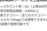 メルカリ｢超メルカリ祭！全カテゴリで使える5%OFFクーポン配布中！(※割引上限額は100円)｣←これ