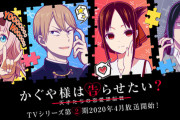 2020年春アニメ一覧がキターー！！みんなは何を見る？【俺ガイル3期、リゼロ2期、かぐや様2期、邪神ちゃん2期、新サクラ大戦etc...】