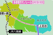 「多摩都市モノレール」延伸へ　上北台駅からJR箱根ケ崎駅へ新駅7つの計画