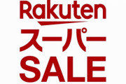 楽天スーパーセールで限定5個の商品を勝ち取った勝ち組だけど