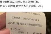 【悲報】X民「居酒屋でそんな飲んでないってゴネたら警察呼ばれたんだけどこれ俺が悪いのか？」