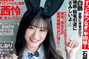 【NMB48】上西怜（19）セクシーバニーガール初挑戦！胸がでかすぎ！
