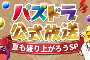 【速報】7/12(月)20時からパズドラ公式放送～夏も盛り上がろうSP～実施ｷﾀ━━━━(ﾟ∀ﾟ)━━━━!!【公式】