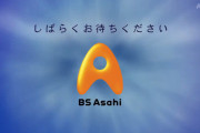 BS朝日で放送事故