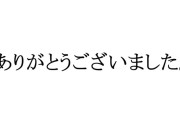 ありがとうございました。