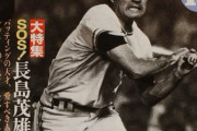 スポーツ雑誌Number、長嶋追悼号を緊急出版ｗｗｗｗｗｗ