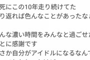 【乃木坂46】1期生メンバーからのこの言葉は泣けるな・・・『自分がアイドルになれるなんて思ってもなかった・・・』